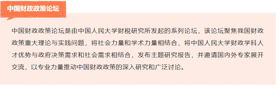 财政政策论坛简介_副本.png